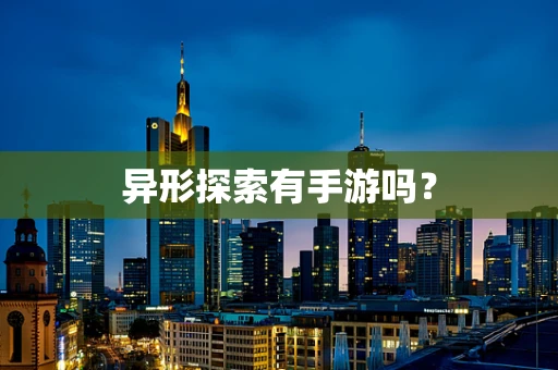 异形探索有手游吗？