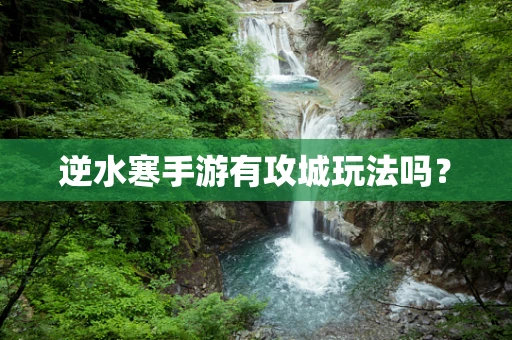 逆水寒手游有攻城玩法吗？