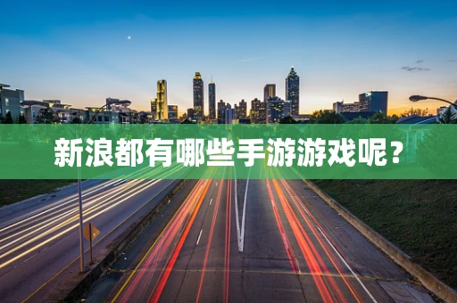 新浪都有哪些手游游戏呢？