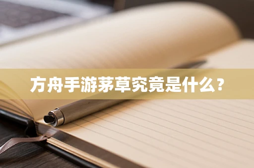 方舟手游茅草究竟是什么？