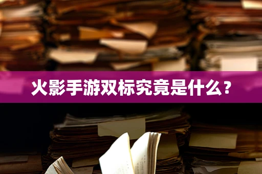 火影手游双标究竟是什么？