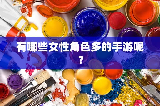 有哪些女性角色多的手游呢？