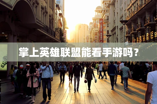 掌上英雄联盟能看手游吗？