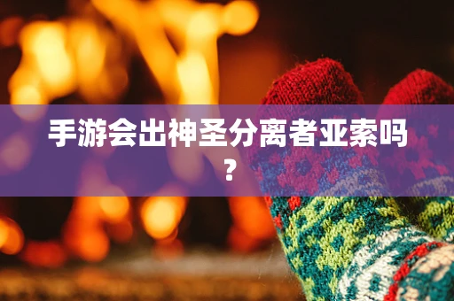 手游会出神圣分离者亚索吗？