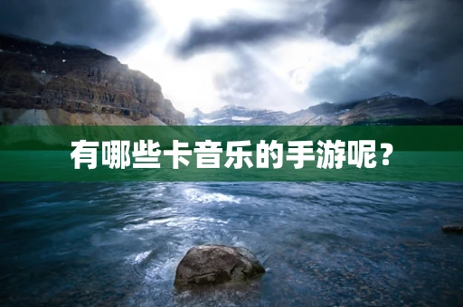 有哪些卡音乐的手游呢？