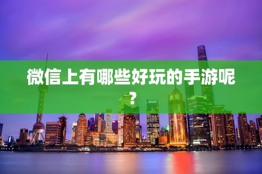 微信上有哪些好玩的手游呢？