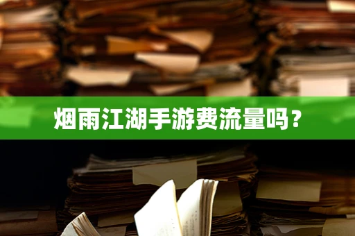 烟雨江湖手游费流量吗？
