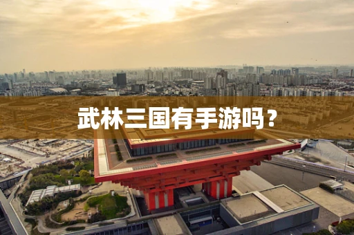 武林三国有手游吗？