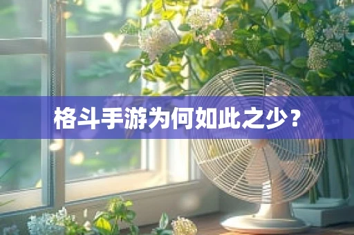 格斗手游为何如此之少？