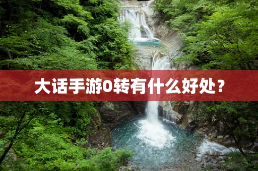 大话手游0转有什么好处？