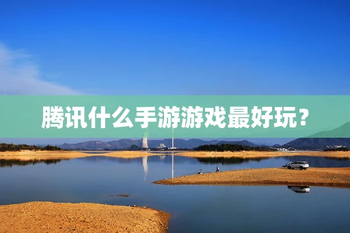 腾讯什么手游游戏最好玩？
