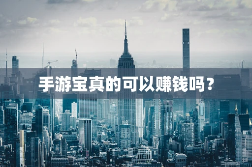 手游宝真的可以赚钱吗？