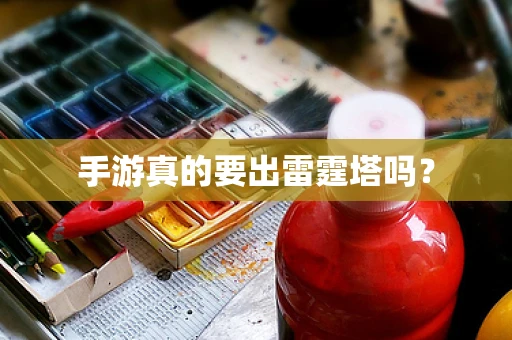 手游真的要出雷霆塔吗？