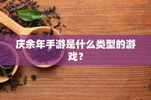 庆余年手游是什么类型的游戏？
