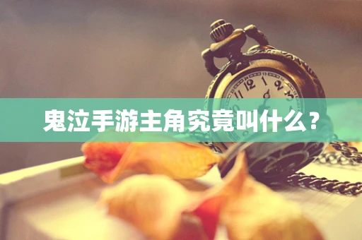 鬼泣手游主角究竟叫什么？