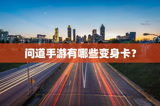 问道手游有哪些变身卡？