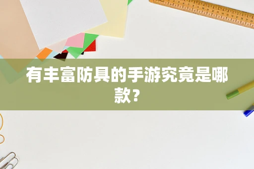 有丰富防具的手游究竟是哪款？