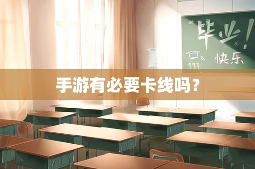 手游有必要卡线吗？