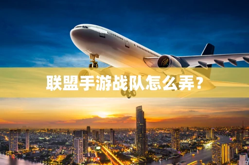 联盟手游战队怎么弄？