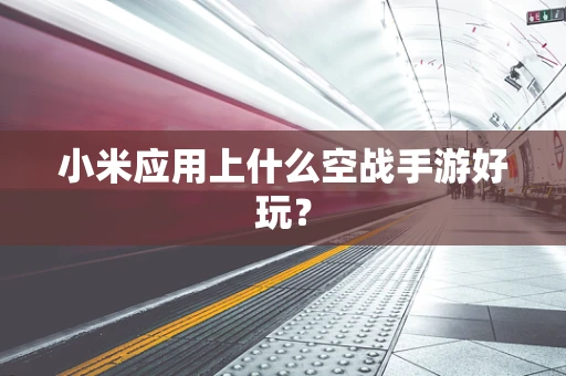 小米应用上什么空战手游好玩？