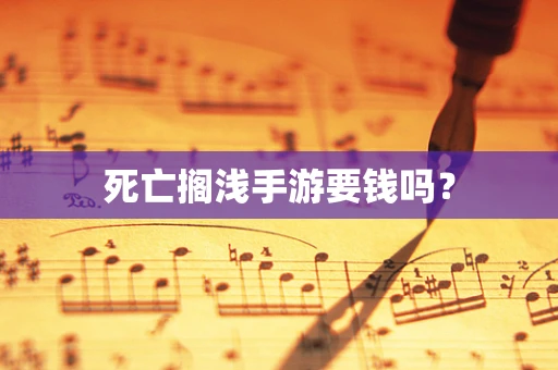 死亡搁浅手游要钱吗？