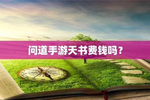 问道手游天书费钱吗？