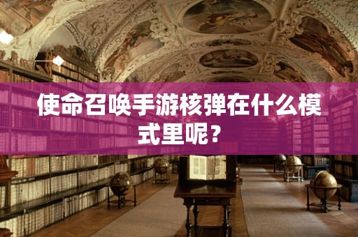 使命召唤手游核弹在什么模式里呢？