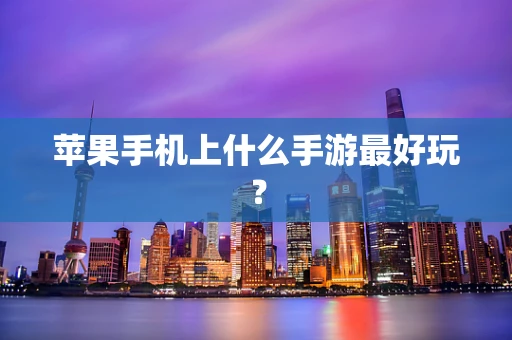 苹果手机上什么手游最好玩？