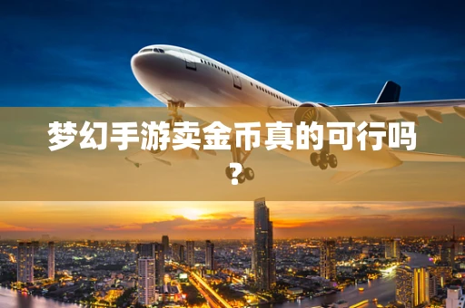 梦幻手游卖金币真的可行吗？