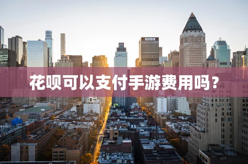 花呗可以支付手游费用吗？