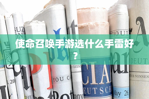 使命召唤手游选什么手雷好？