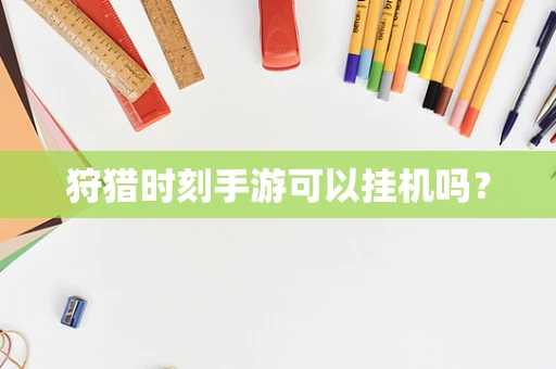 狩猎时刻手游可以挂机吗？