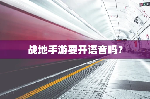 战地手游要开语音吗？