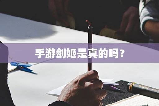 手游剑姬是真的吗？