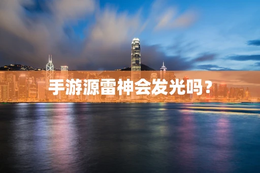 手游源雷神会发光吗？