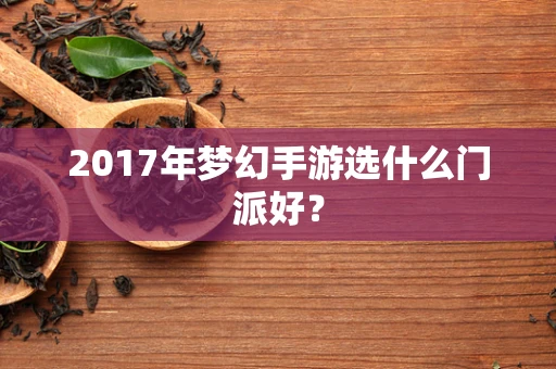 2017年梦幻手游选什么门派好？