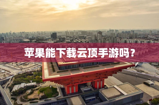 苹果能下载云顶手游吗？