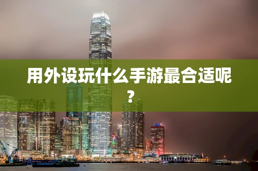 用外设玩什么手游最合适呢？