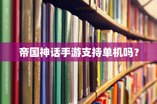 帝国神话手游支持单机吗？
