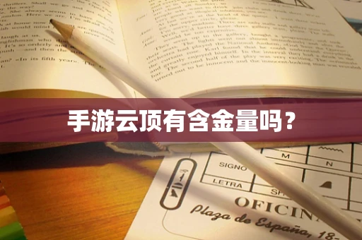手游云顶有含金量吗？