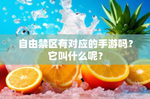 自由禁区有对应的手游吗？它叫什么呢？