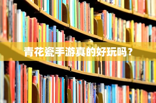 青花瓷手游真的好玩吗？