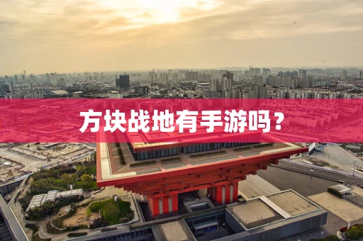方块战地有手游吗？