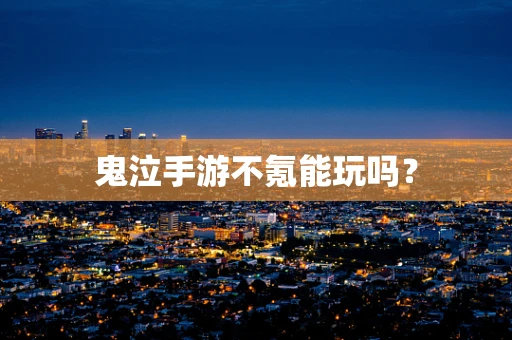 鬼泣手游不氪能玩吗？