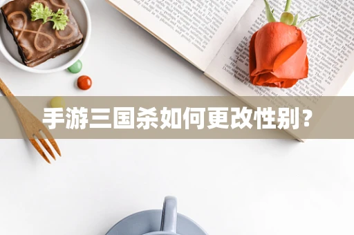手游三国杀如何更改性别？