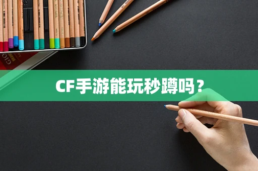 CF手游能玩秒蹲吗？