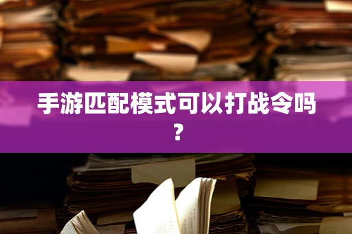 手游匹配模式可以打战令吗？