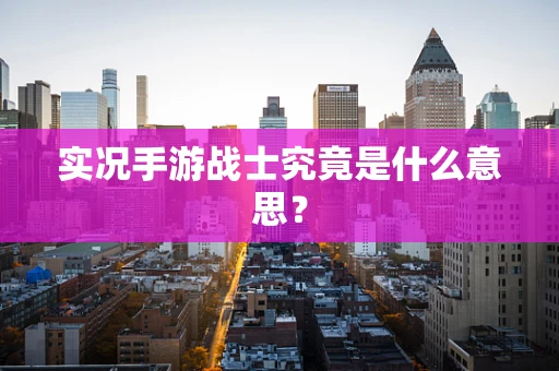 实况手游战士究竟是什么意思？