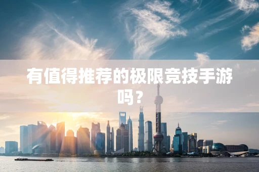有值得推荐的极限竞技手游吗？