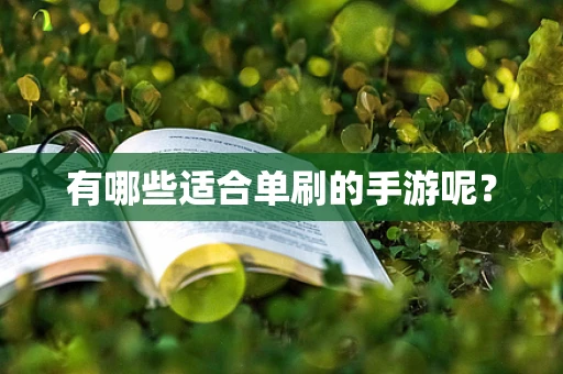 有哪些适合单刷的手游呢？